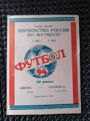 Динамо Пермь - Уралмаш -Д Екатеринбург 1994