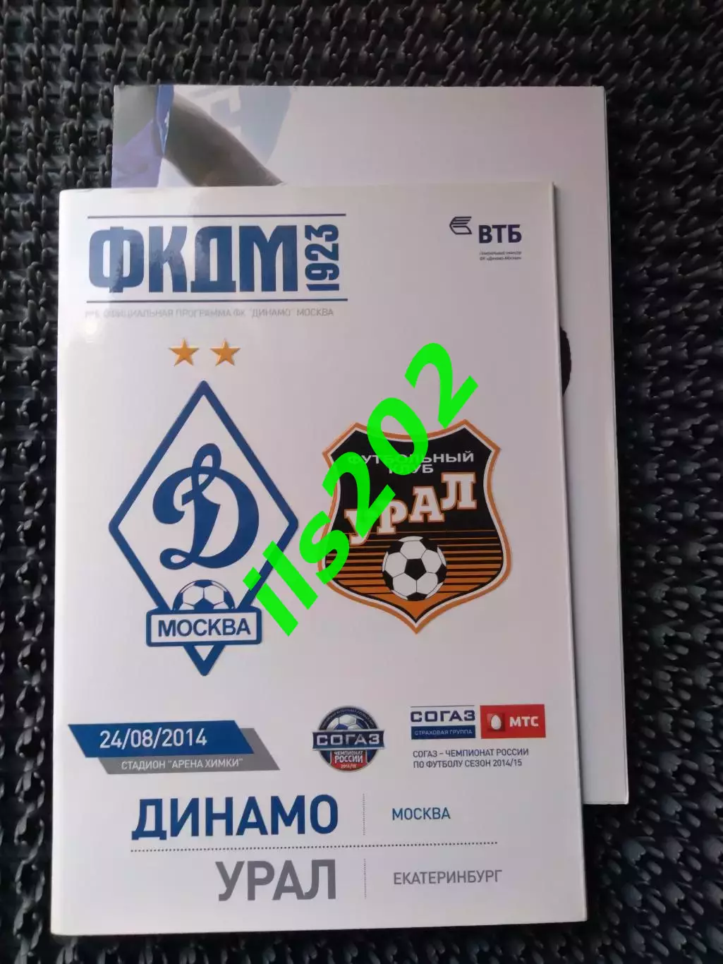 Динамо Москва - Урал Екатеринбург 2014 / 2015 с постером