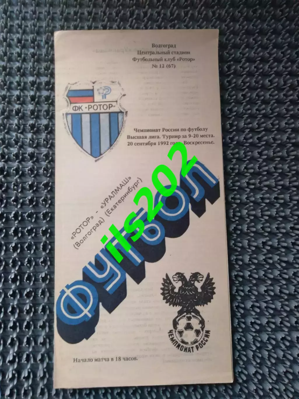 Ротор Волгоград - Уралмаш Екатеринбург 1992