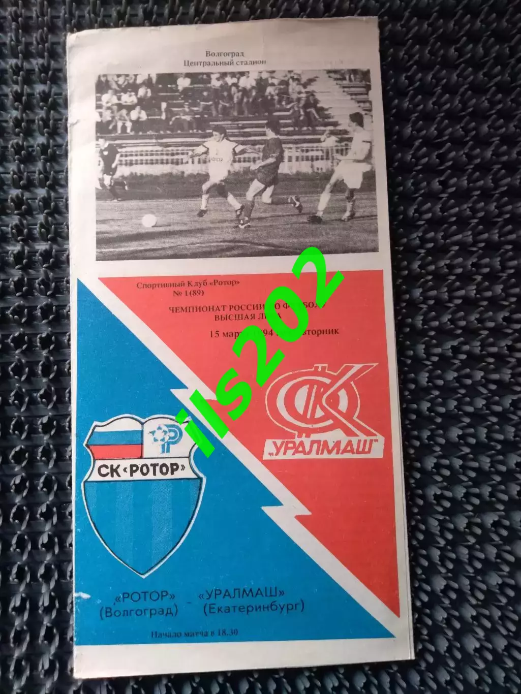 Ротор Волгоград - Уралмаш Екатеринбург 1994
