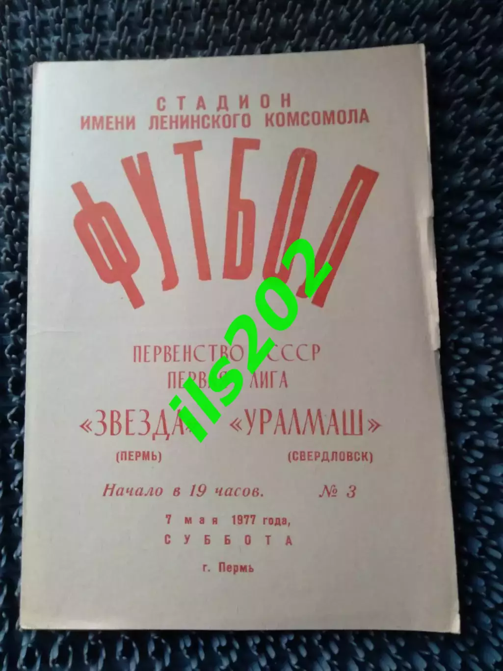 Звезда Пермь - Уралмаш Свердловск 1977