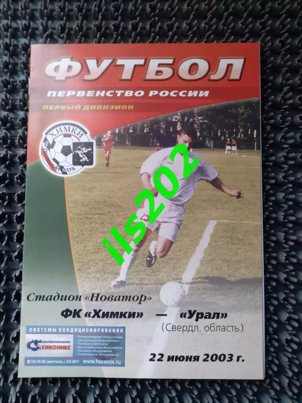 ФК Химки - Урал Свердловская обл. Екатеринбург 2003