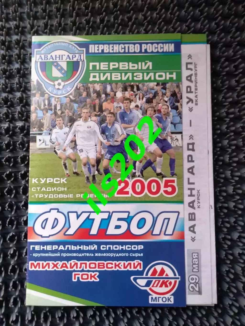Авангард Курск - Урал Екатеринбург 2005