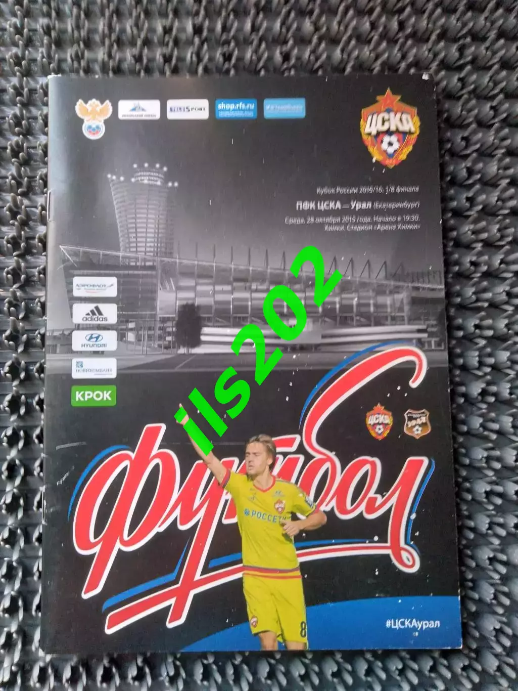 ЦСКА Москва - Урал Екатеринбург 2015 / 2016 кубок России