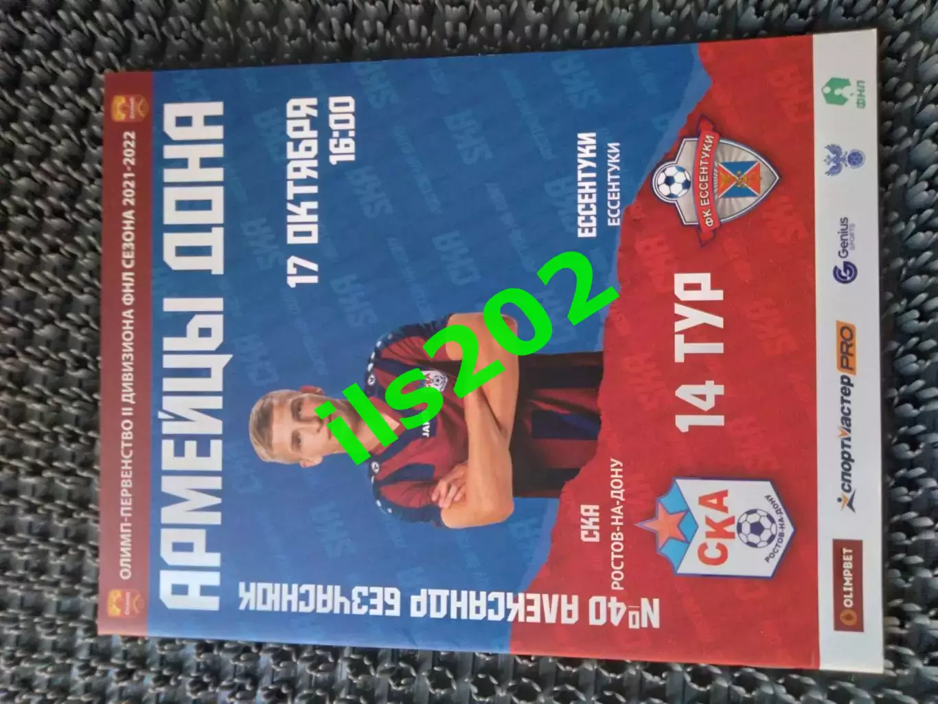 СКА Ростов-на-Дону - ФК Ессентуки 2021 / 2022