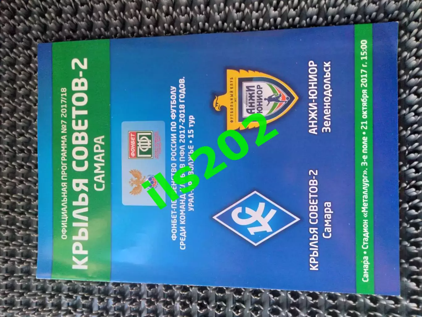 Крылья Советов-2 Самара - Анжи-Юниор Зеленодольск 2017 / 2018
