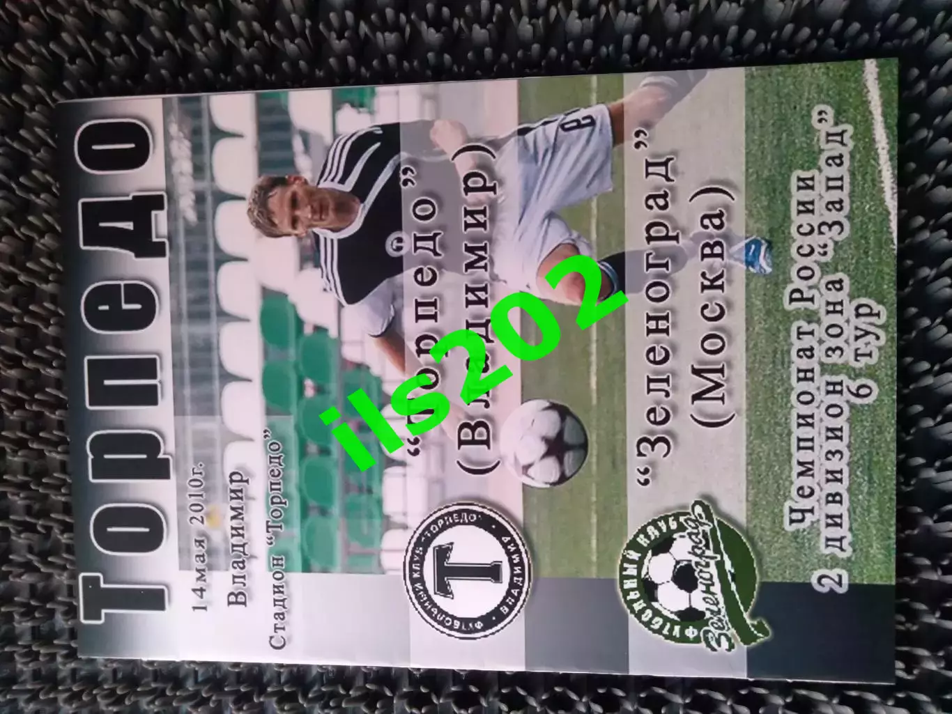 Торпедо Владимир - ФК Зеленоград 2010 авторская