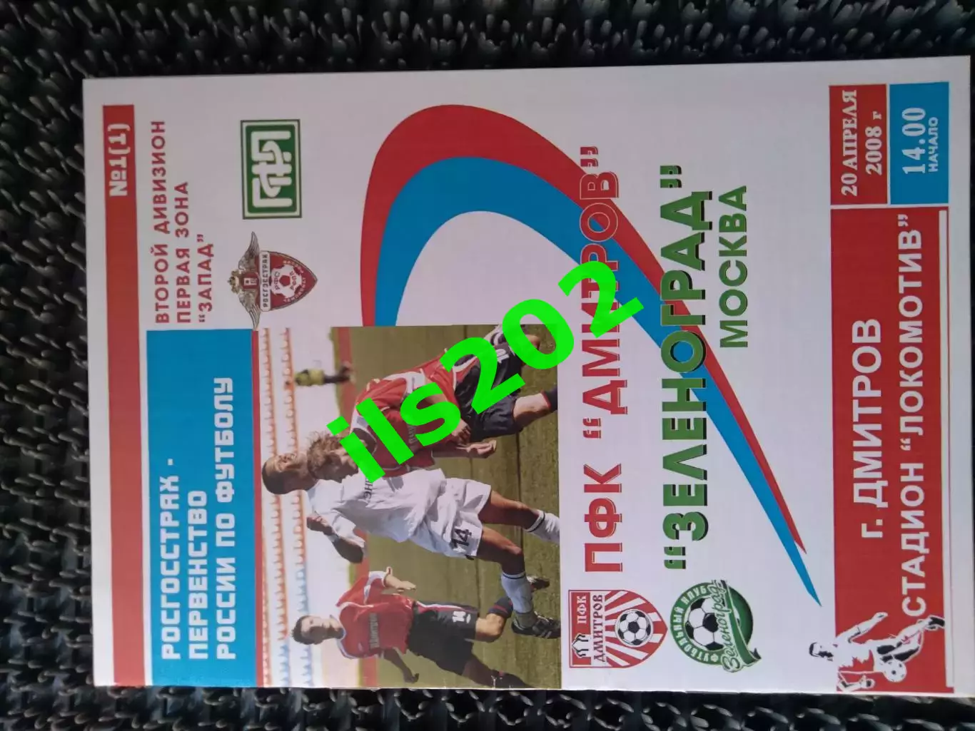 ПФК Дмитров - Зеленоград Москва 2008