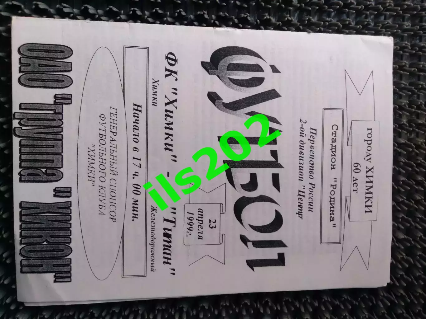 ФК Химки - Титан Железнодорожный 1999