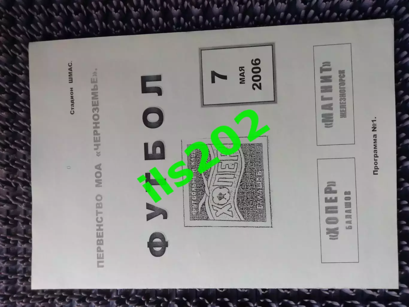 Хопёр Балашов - Магнит Железногорск 2006 КФК первенство МОА Черноземье