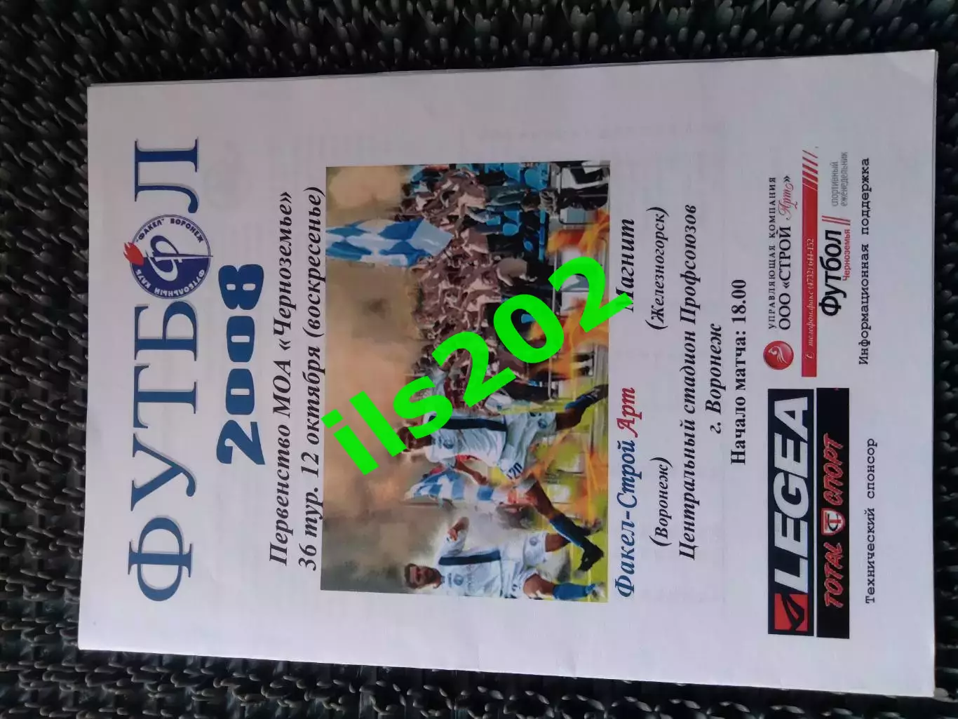 Факел Строй-Арт Воронеж - Магнит Железногорск 2008