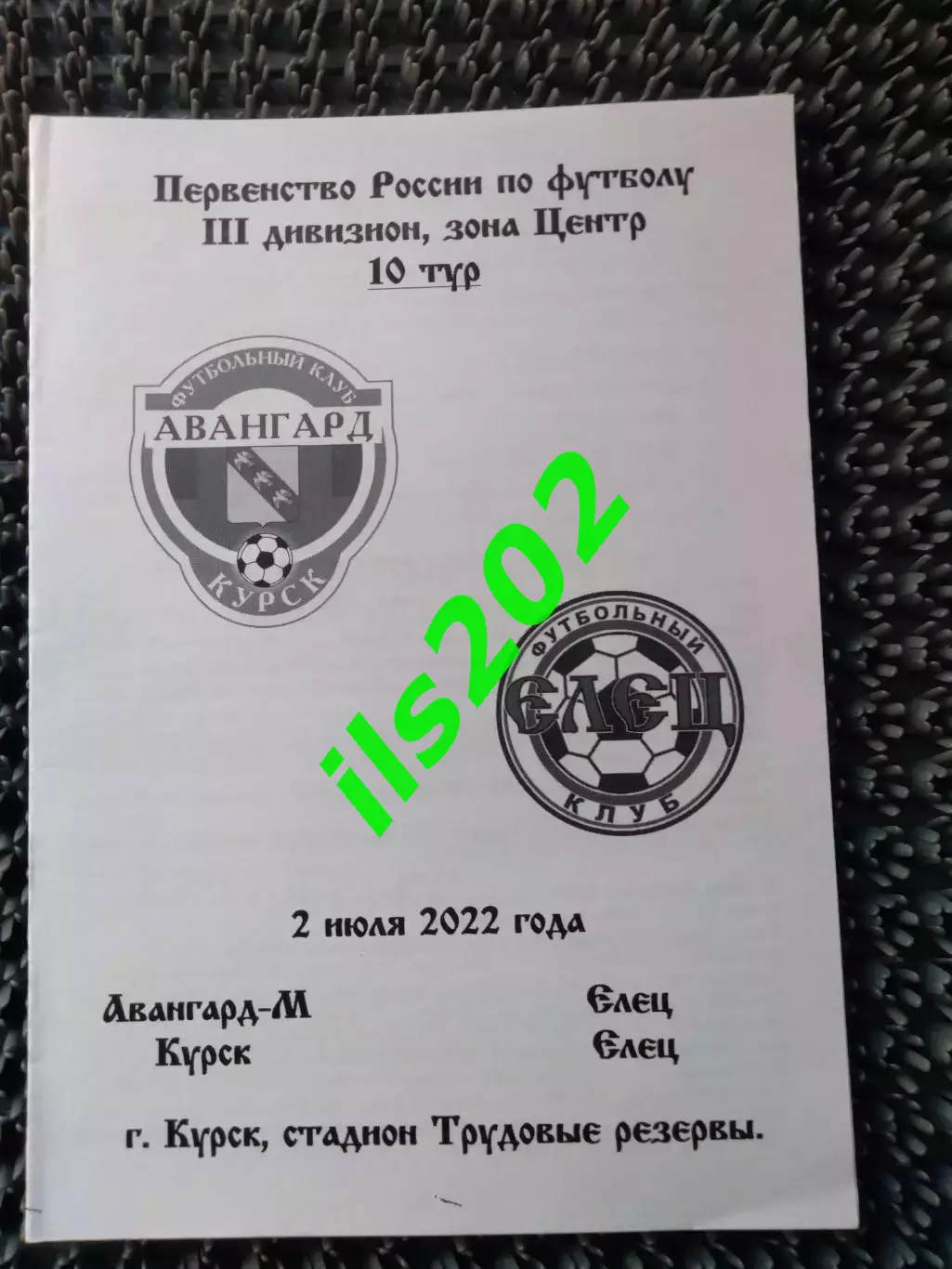 Авангард-М Курск - ФК Елец 2022
