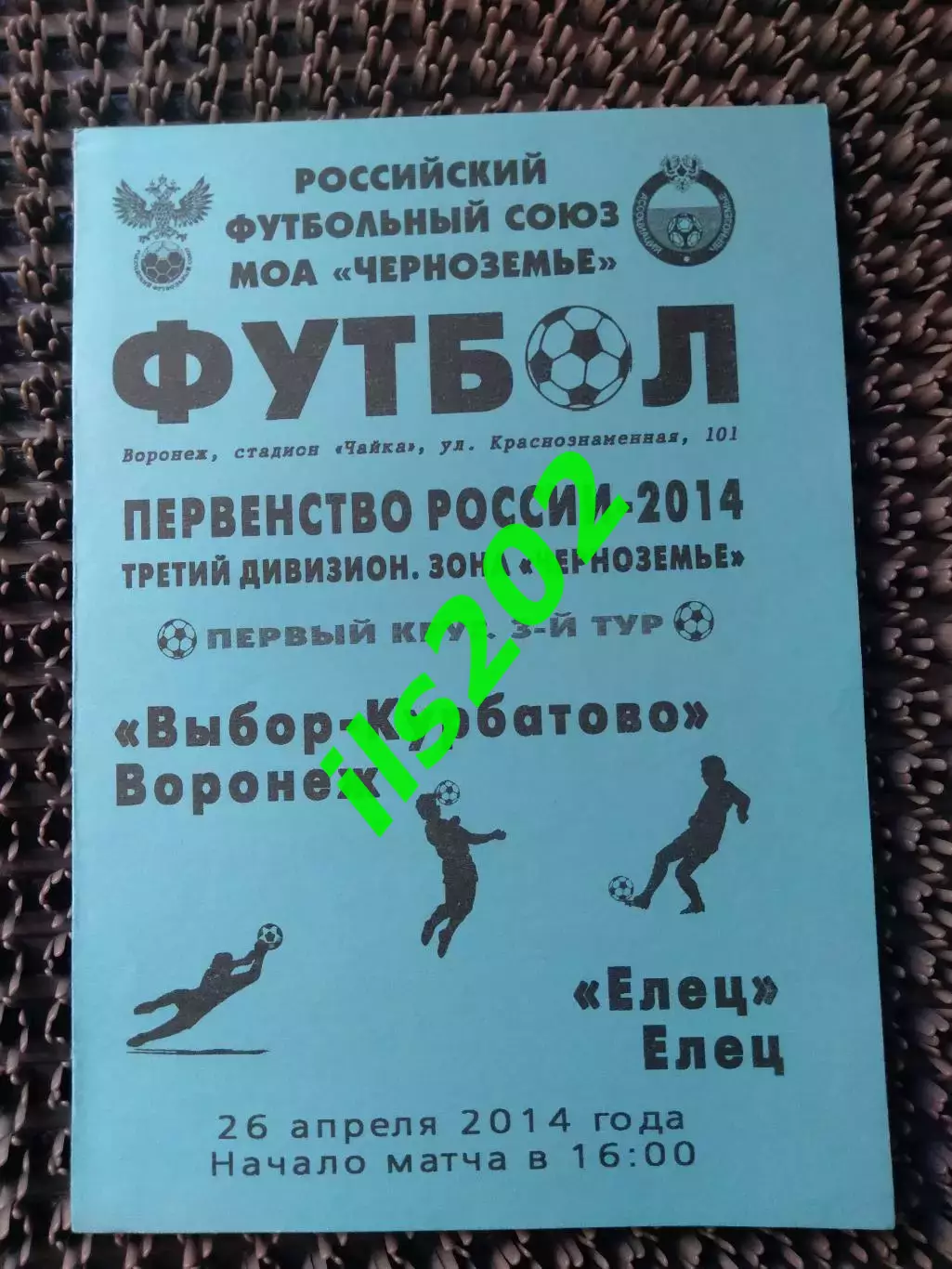 Выбор- Курбатово Воронеж - ФК Елец 2014