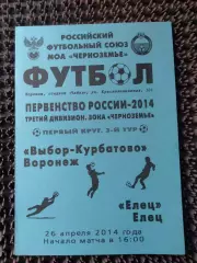 Выбор- Курбатово Воронеж - ФК Елец 2014