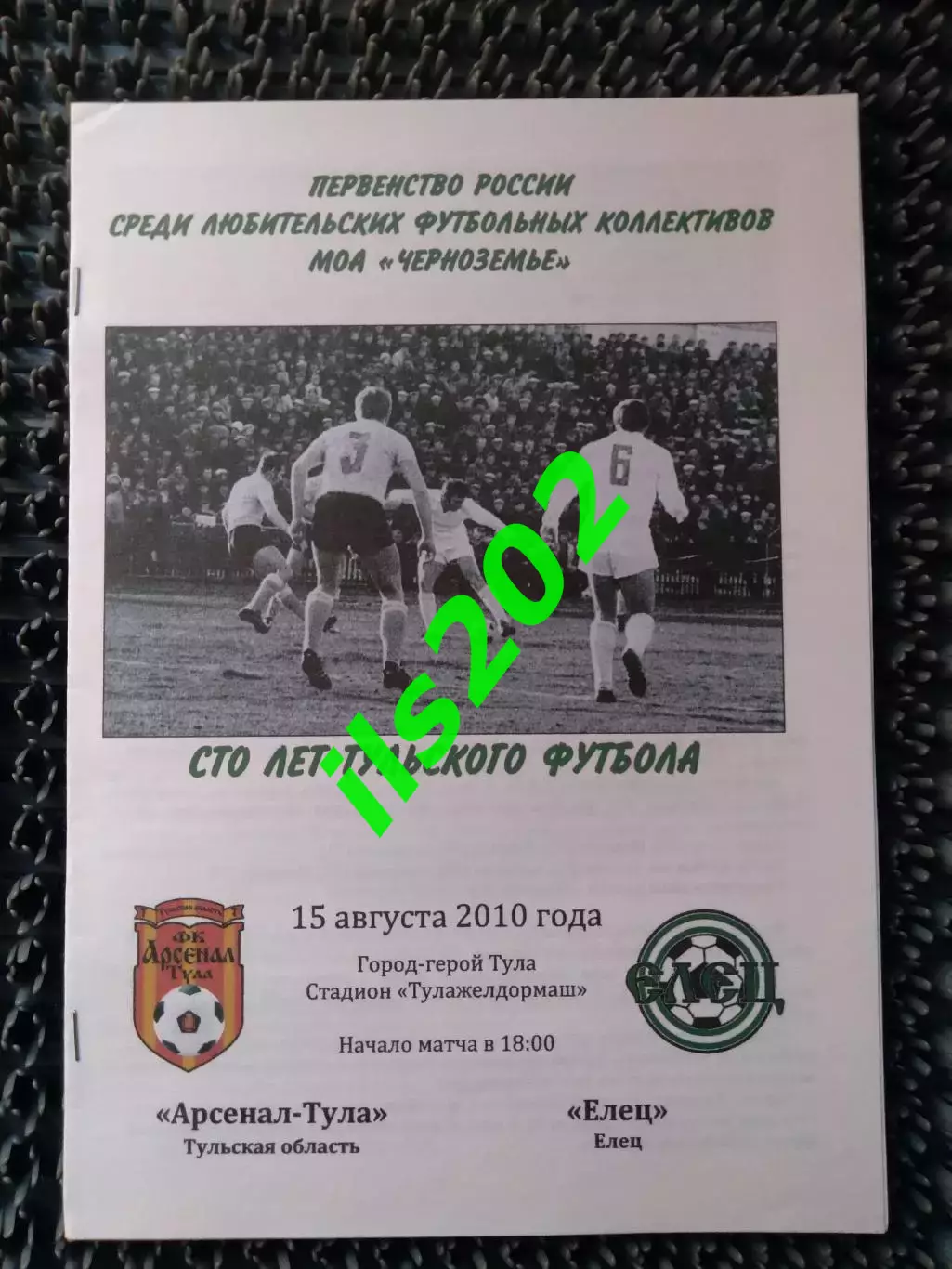 Арсенал- Тула - ФК Елец 2010