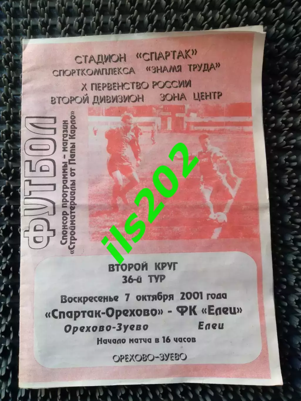 Спартак-Орехово Орехово-Зуево - ФК Елец 2001