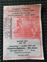 Спартак-Орехово Орехово-Зуево - ФК Елец 2001
