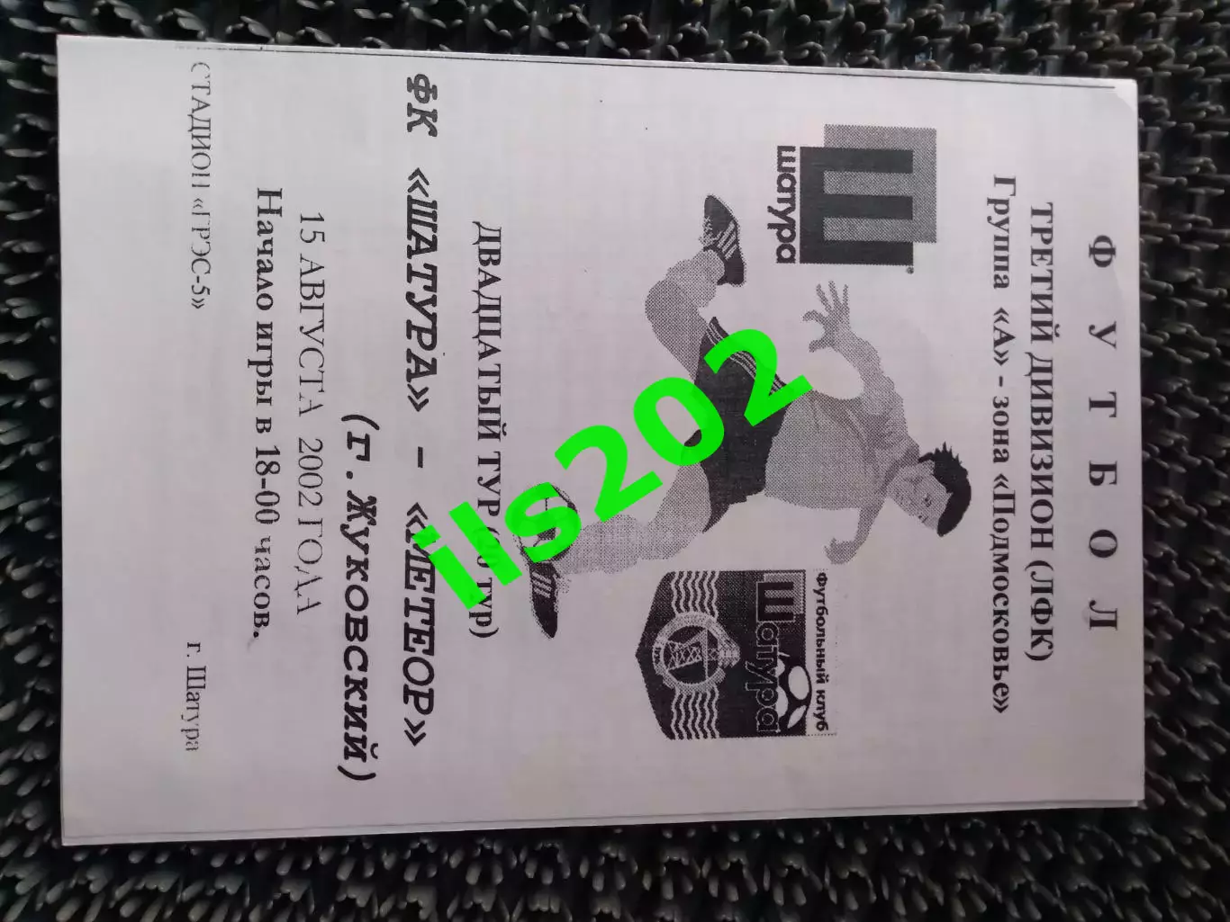 ФК Шатура - Метеор Жуковский 2002