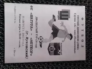 ФК Шатура - Метеор Жуковский 2002