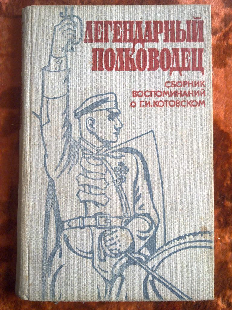 Легендарный полководец (сборник воспоминаний о Г.И.Котовском)