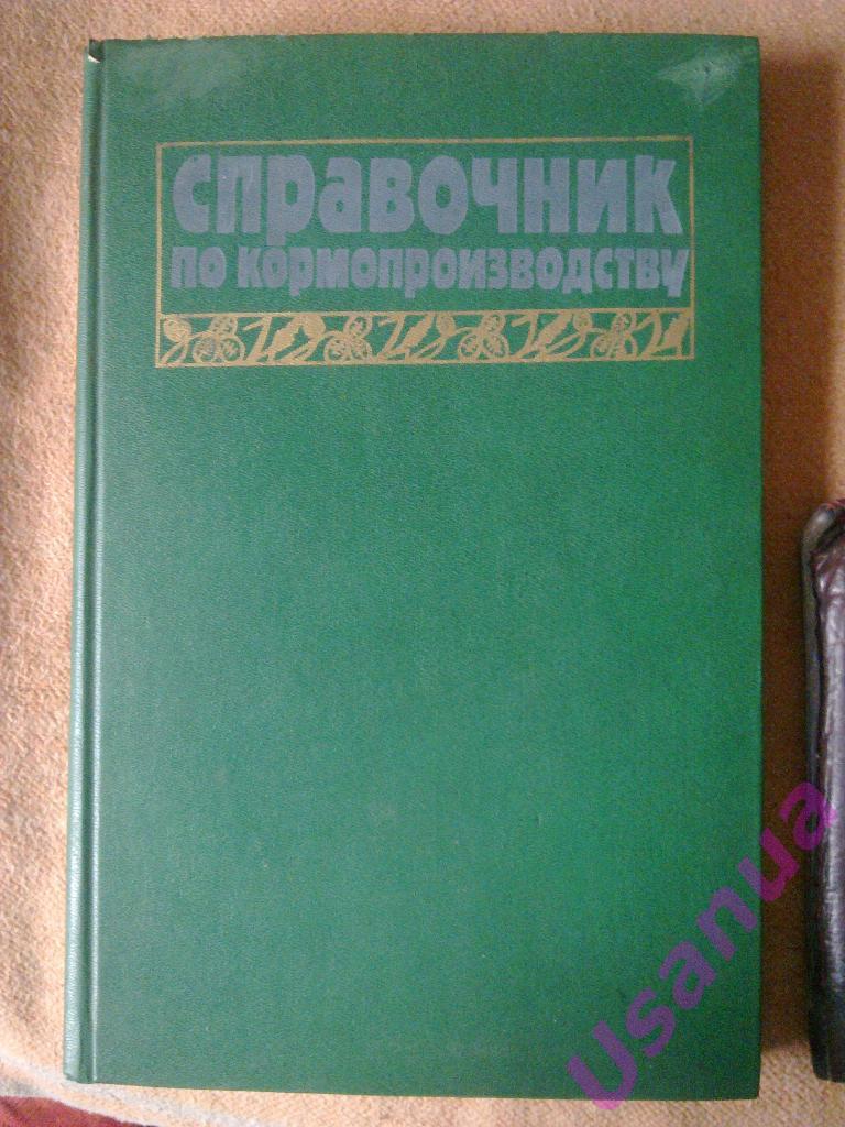 Справочник по кормопроизводству