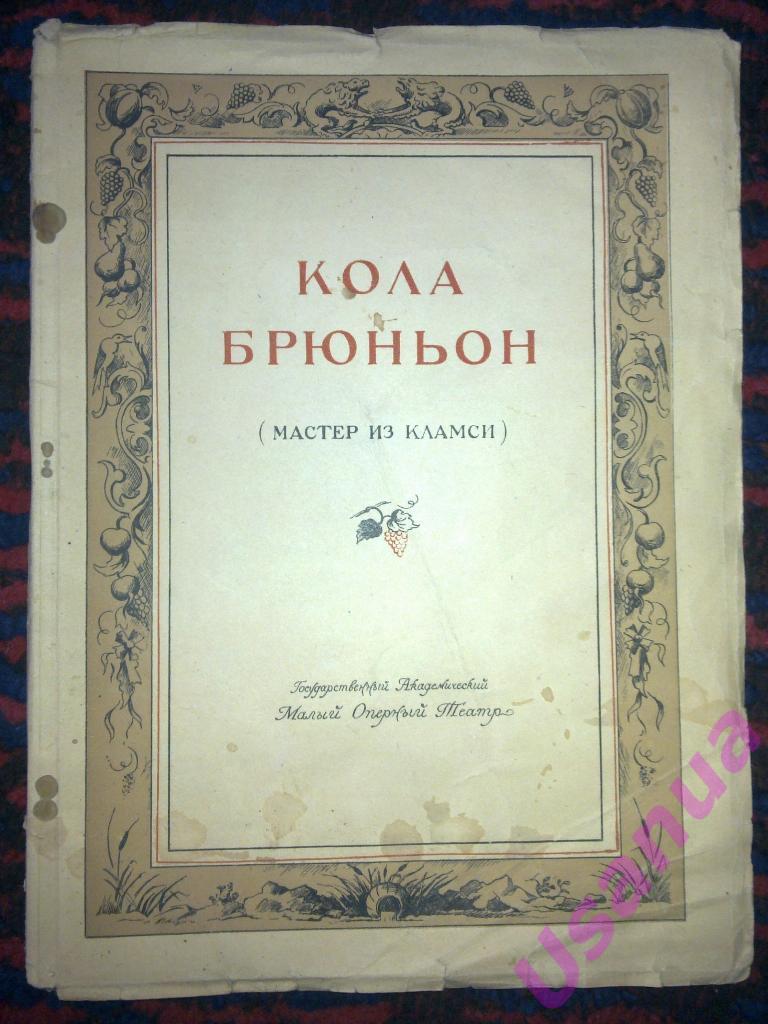 Кола Брюньон (опера; сборник статей1938) 1