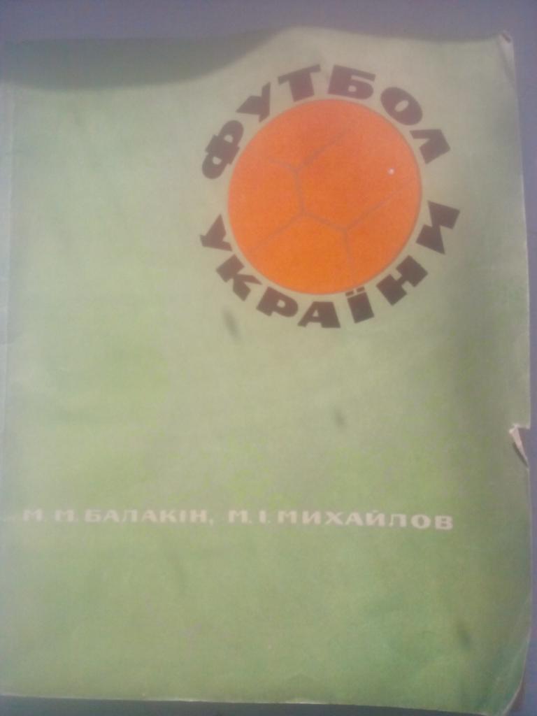 Книга Н. Балакин, М. Михайлов. Футбол Украины. Здоровье. Киев. 1968.