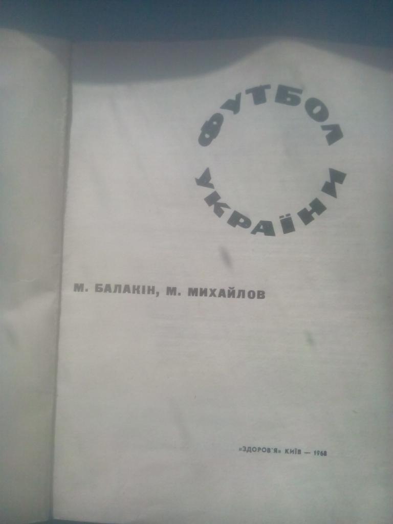 Книга Н. Балакин, М. Михайлов. Футбол Украины. Здоровье. Киев. 1968. 1