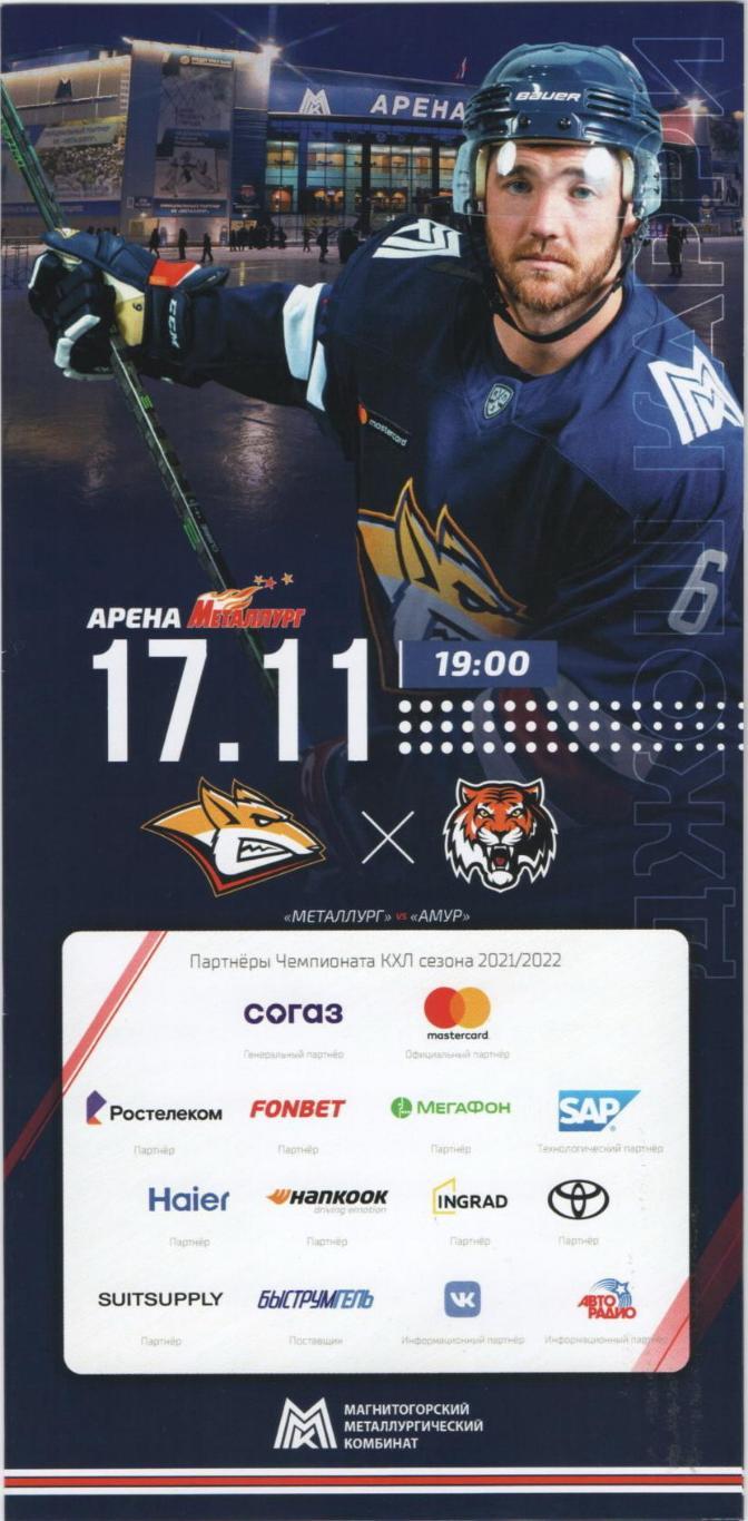 КХЛ Металлург - Амур Хабаровск 17 ноября 2021 года