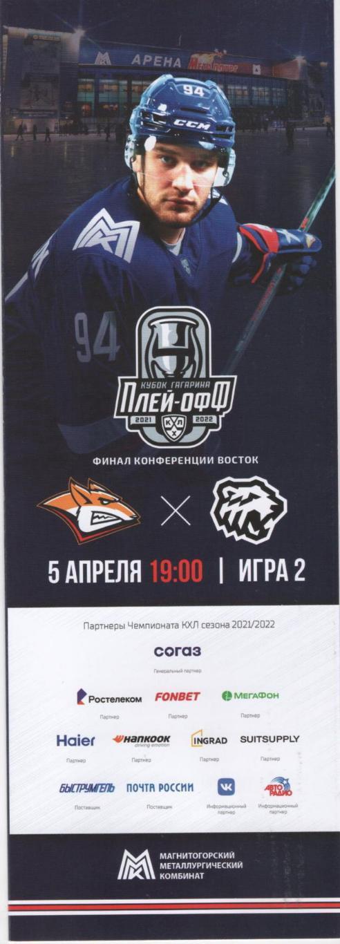 КХЛ Полуфинал Металлург - Трактор 05.04.2022