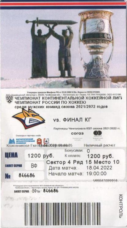 КХЛ Финал Кубка Гагарина-2022 (Билет 18.04.22)