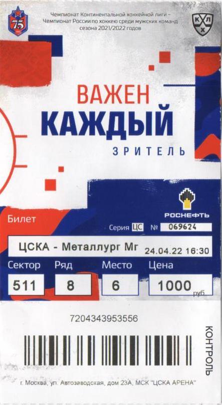 КХЛ Финал Кубка Гагарина-2022 (Билет 24.04.22)