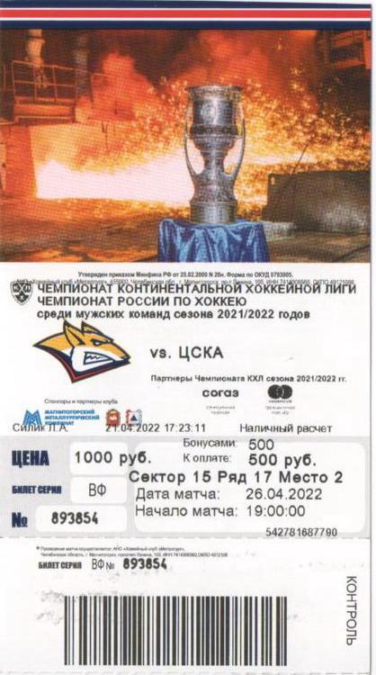 КХЛ Финал Кубка Гагарина-2022 (Билет 26.04.22)