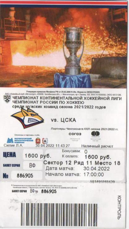КХЛ Финал Кубка Гагарина-2022 (Билет 30.04.22)
