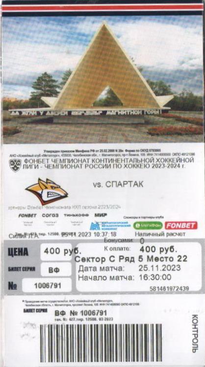 КХЛ Металлург - Спартак (Москва) (Билет 25.11.2023)