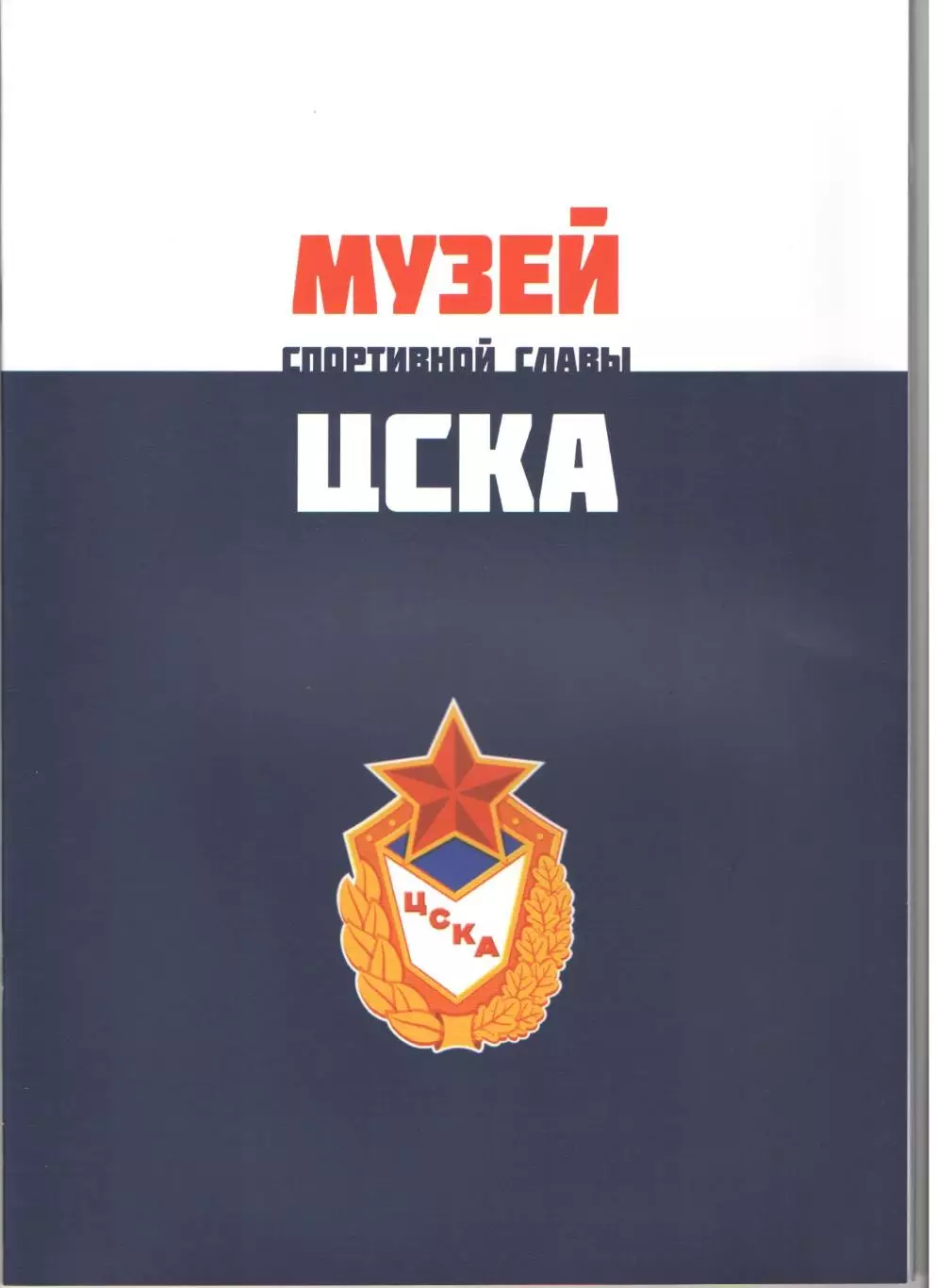 Журнал Музей спортивной славы ЦСКА