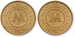 Жетона на метро Москва / Екатеринбург