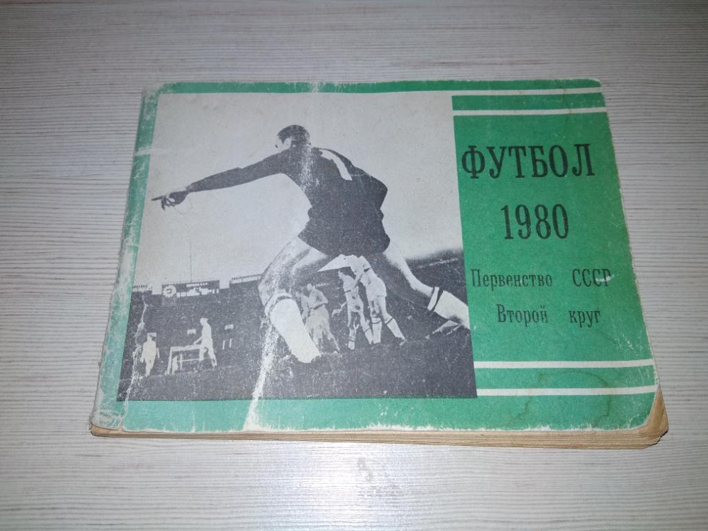 Футбол 1980