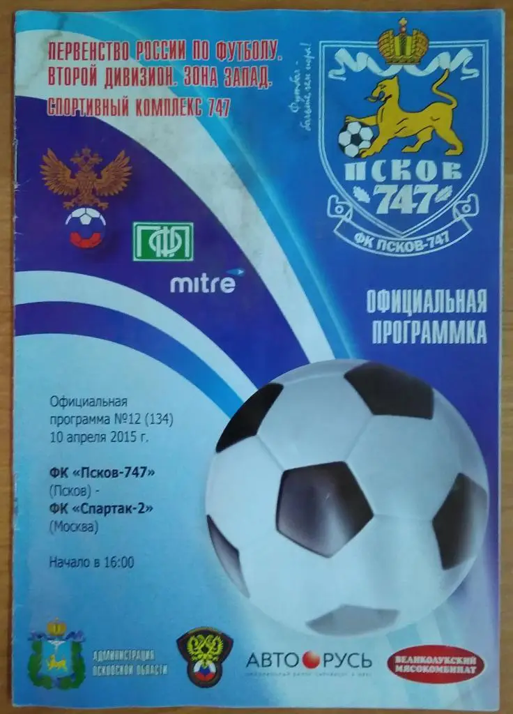 Программка к матчу Псков-747 - Спартак-2