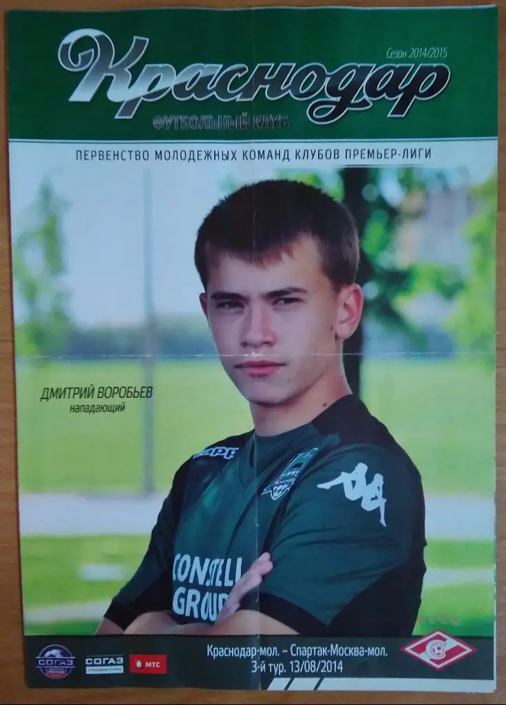 Программка к матчу Краснодар-мол - Спартак-мол