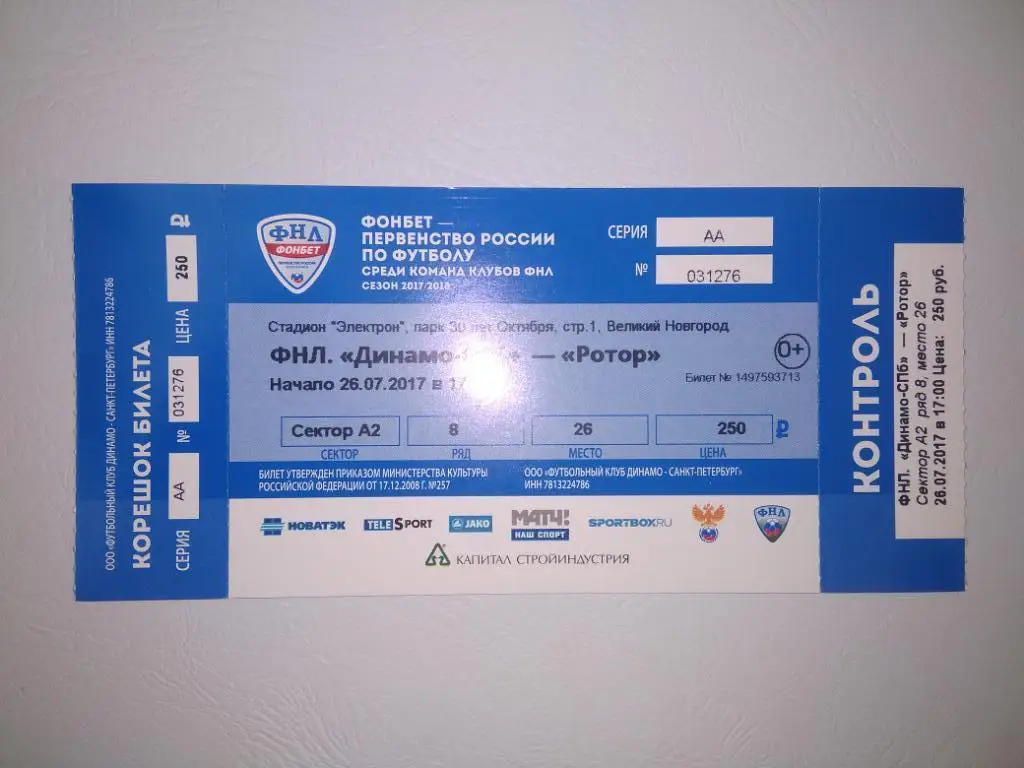 Билет. ФНЛ. Сезон 2017-2018 годов. Динамо (Санкт-Петербург) - Ротор (Волгоград)