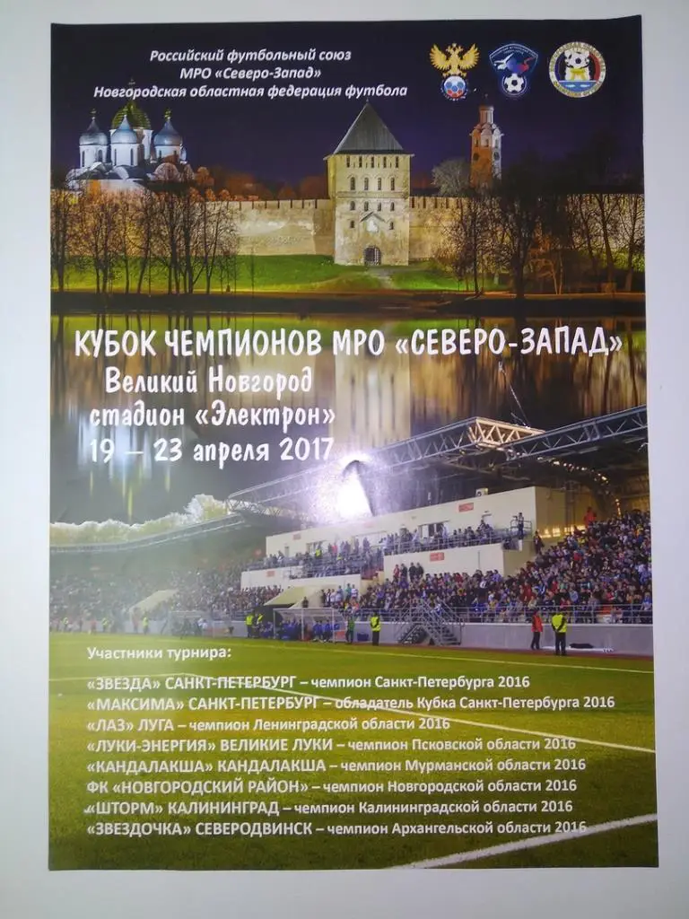 Афиша Кубка Чемпионов МРО Северо-Запад сезона 2017 года