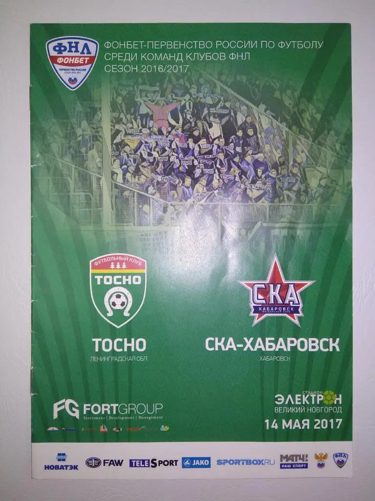 Программка к матчу Тосно (Ленинградская область) - Ска (Хабаровск)