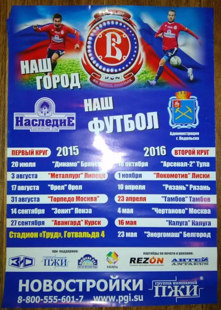 Афиша к домашним матчам ФК Витязь (Подольск)