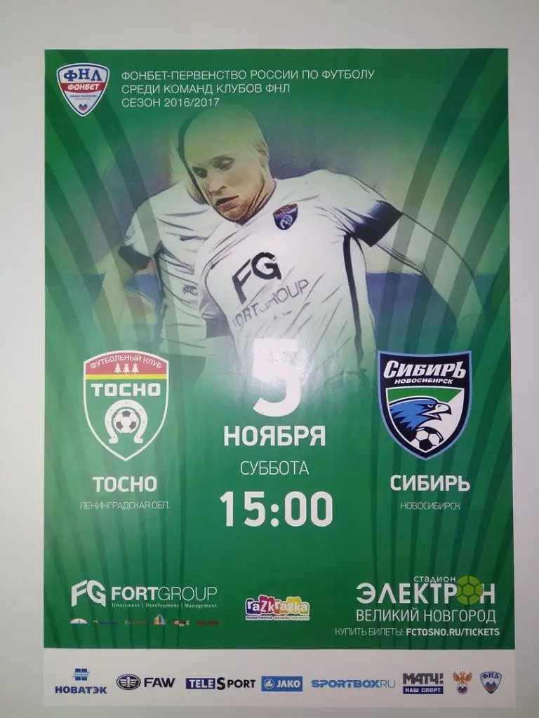 Афиша к матчу Тосно (Ленинградская область) - Сибирь (Новосибирск)