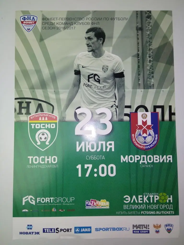 Афиша к матчу Тосно (Ленинградская область) - Мордовия (Саранск)