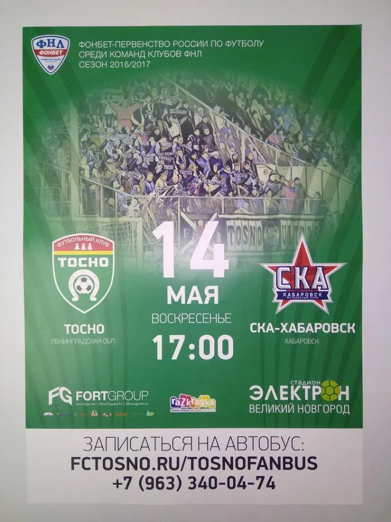 Афиша к матчу Тосно (Ленинградская область) - Ска (Хабаровск)