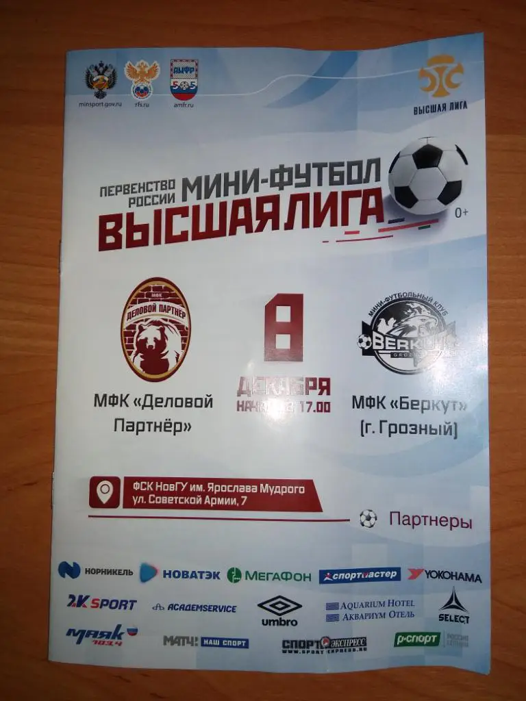 Программка к матчу Деловой Партнер (В.Новгород) - Беркут (Грозный)