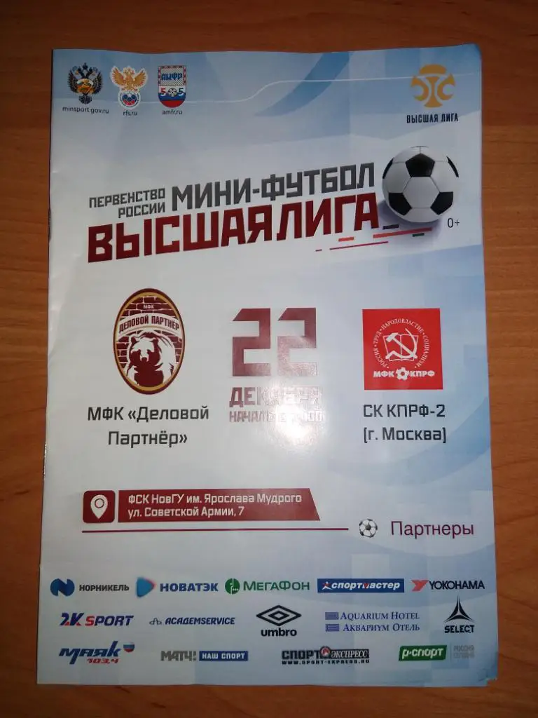 Программка к матчу Деловой Партнер (В.Новгород) - КПРФ-2 (Москва)