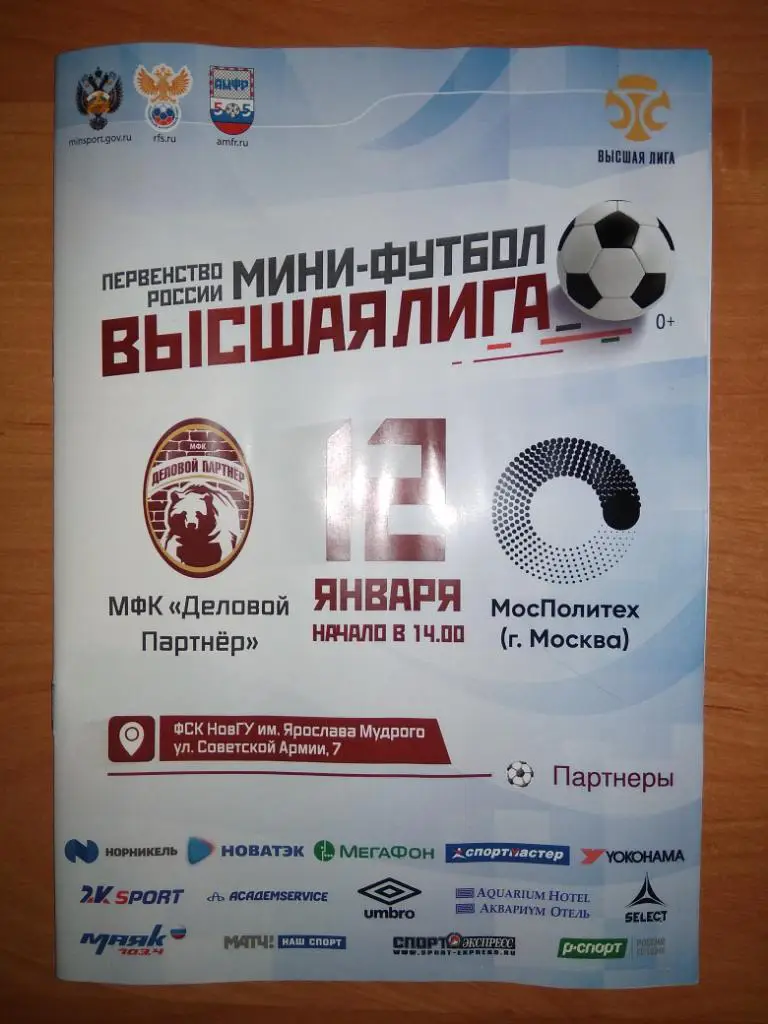 Программка к матчу Деловой Партнер (В.Новгород) - Мосполитех (Москва)